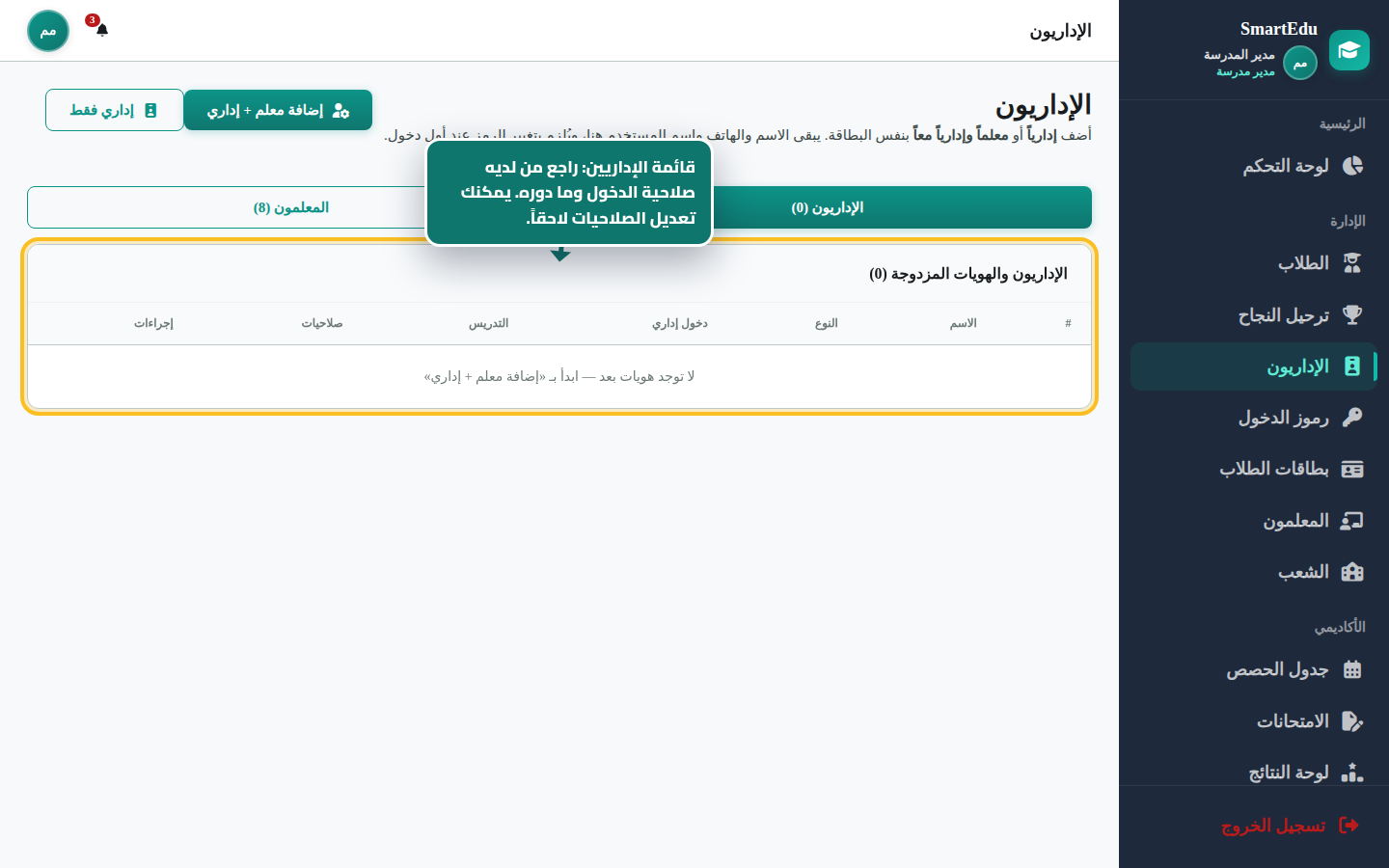 إنشاء هوية إداري أو معلم