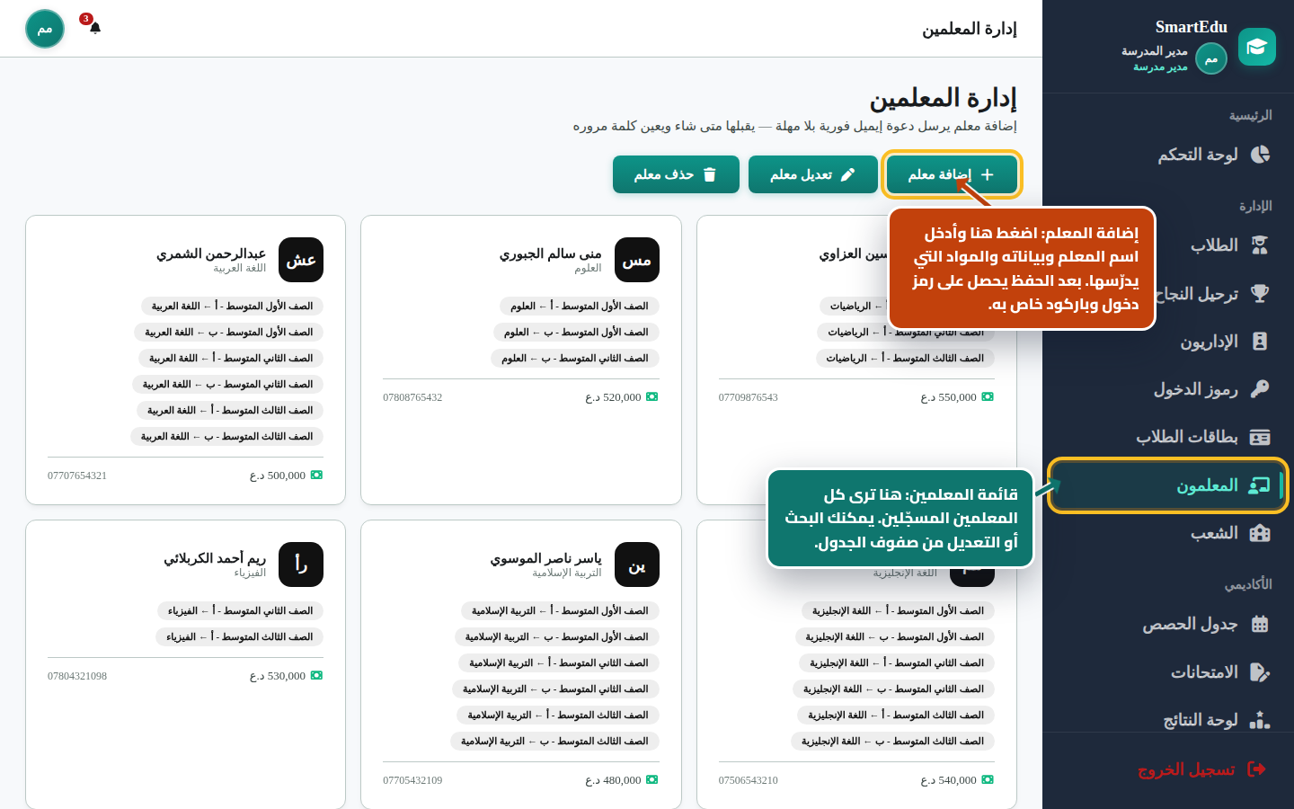 إضافة المعلم وربطه بالمواد