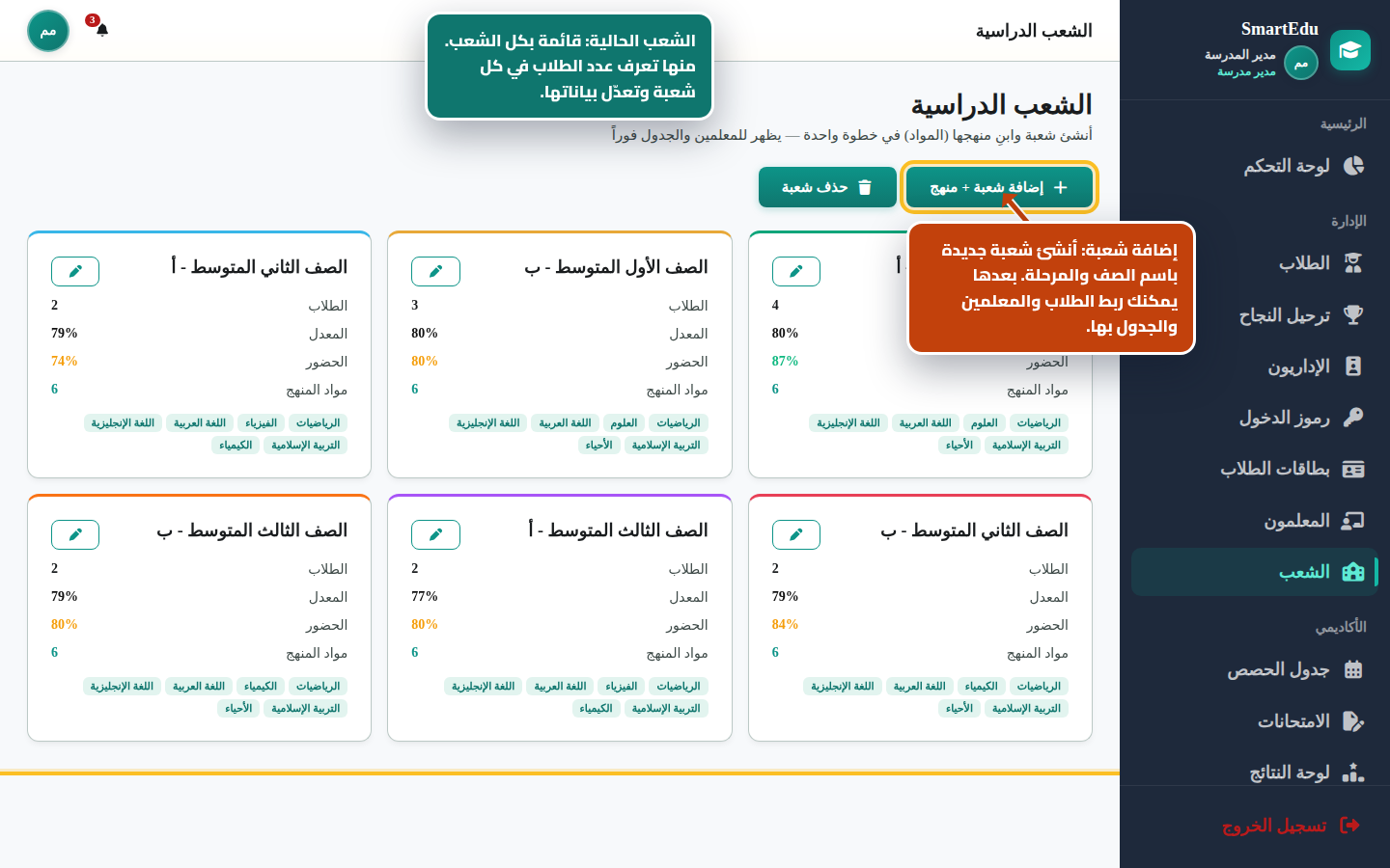 إنشاء الشعب الدراسية