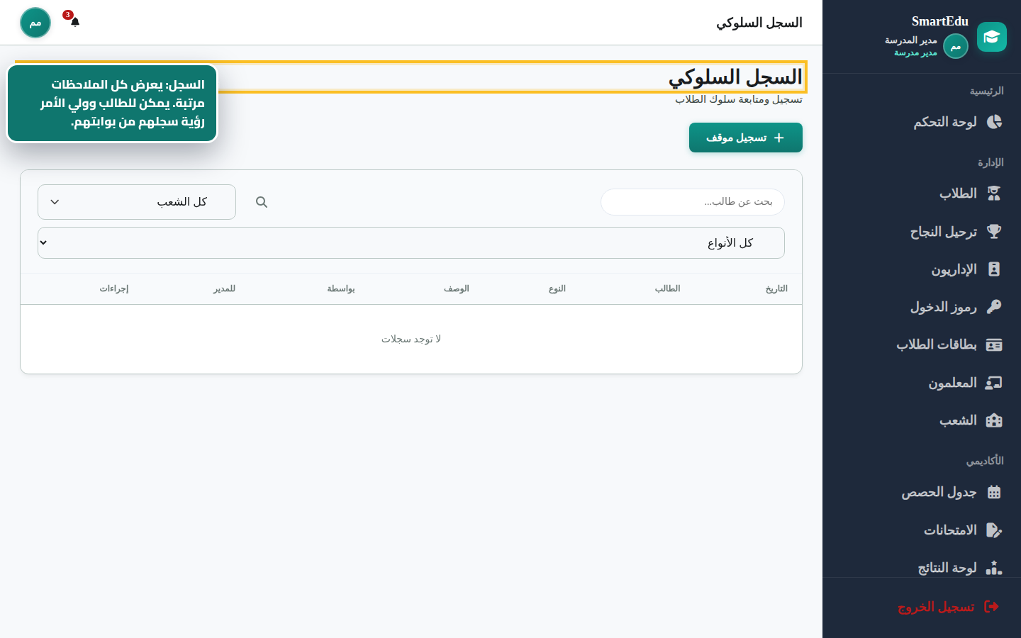 تسجيل ملاحظات السلوك