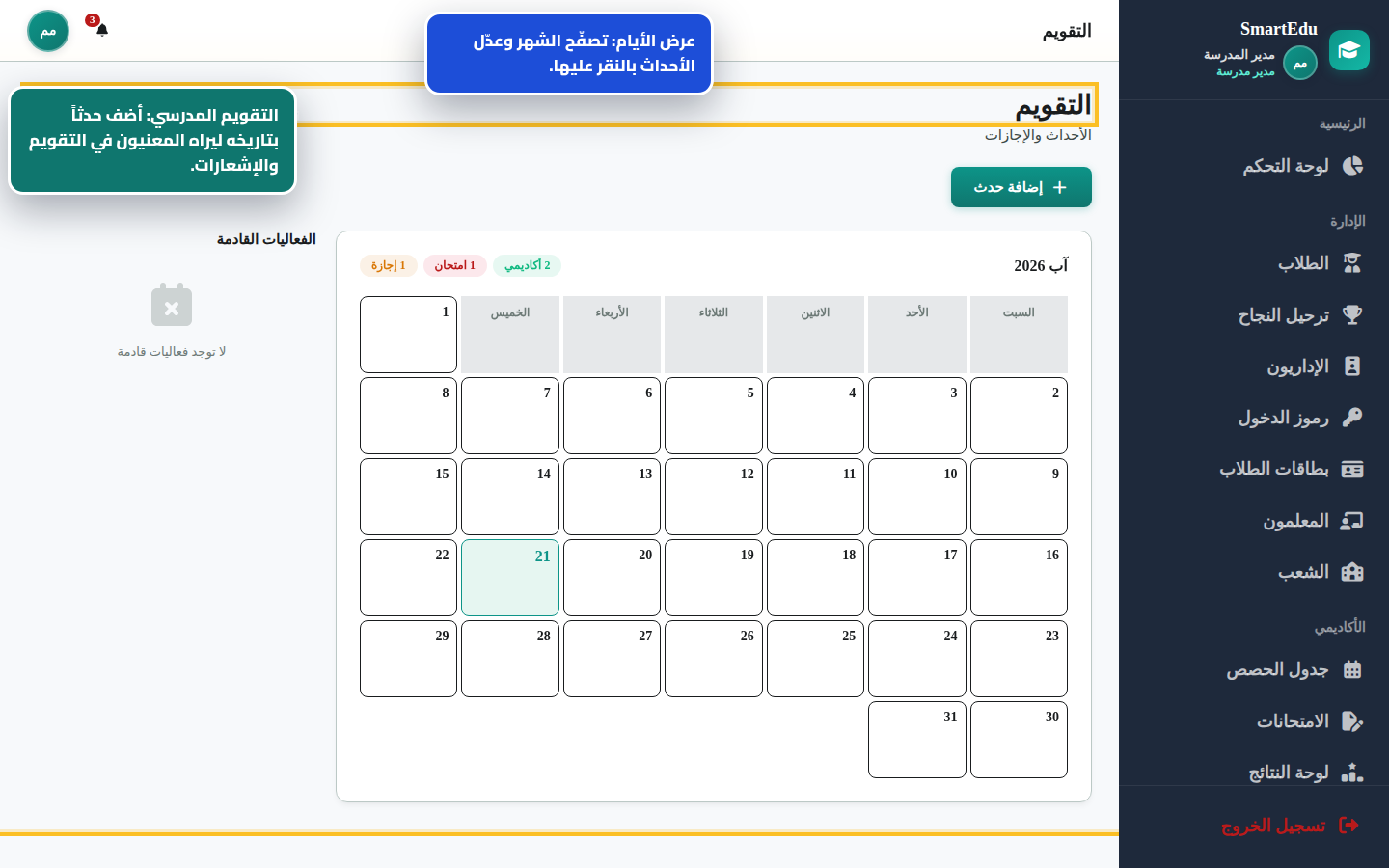 مواعيد وأحداث المدرسة