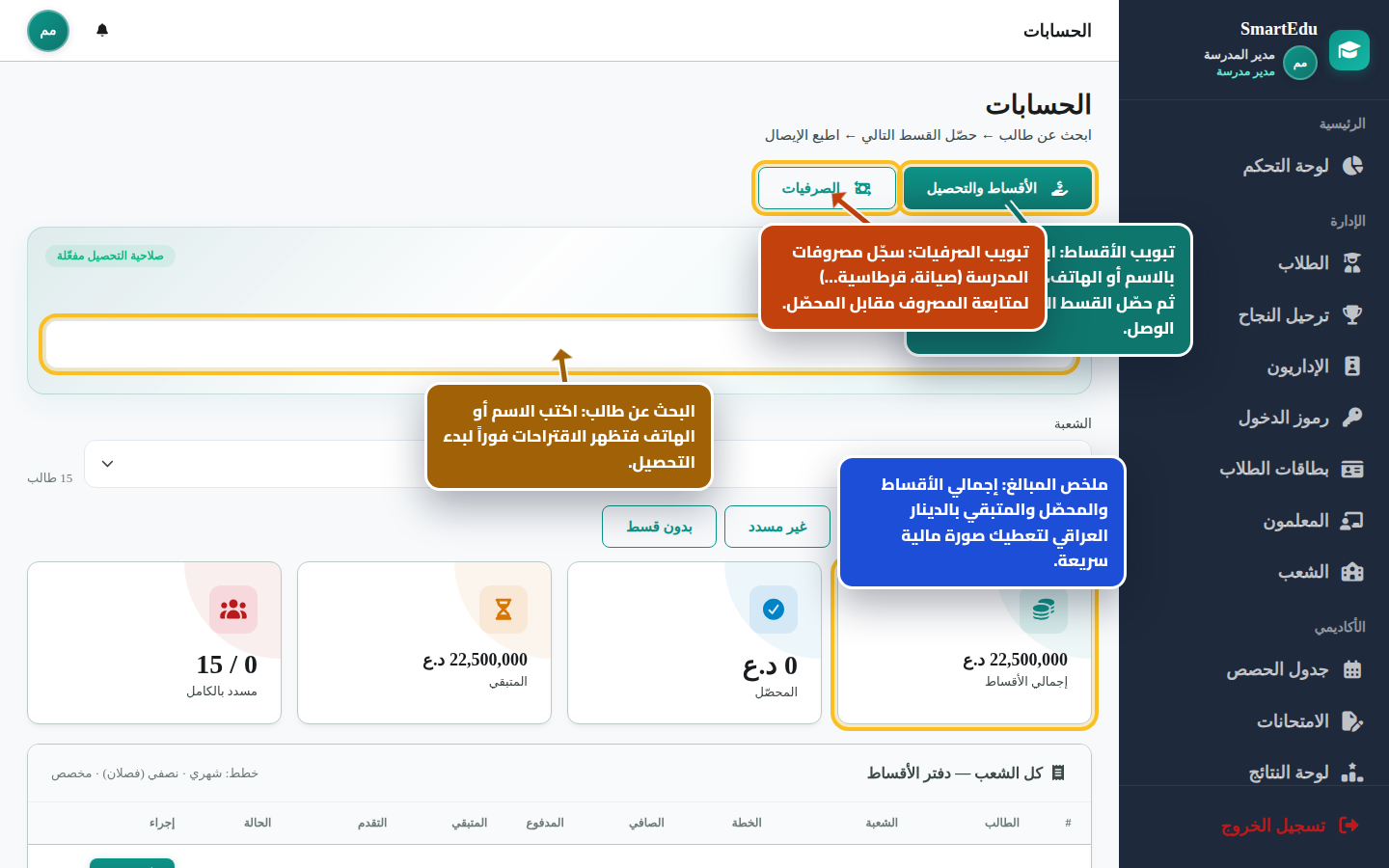 تحصيل الأقساط والصرفيات بالدينار