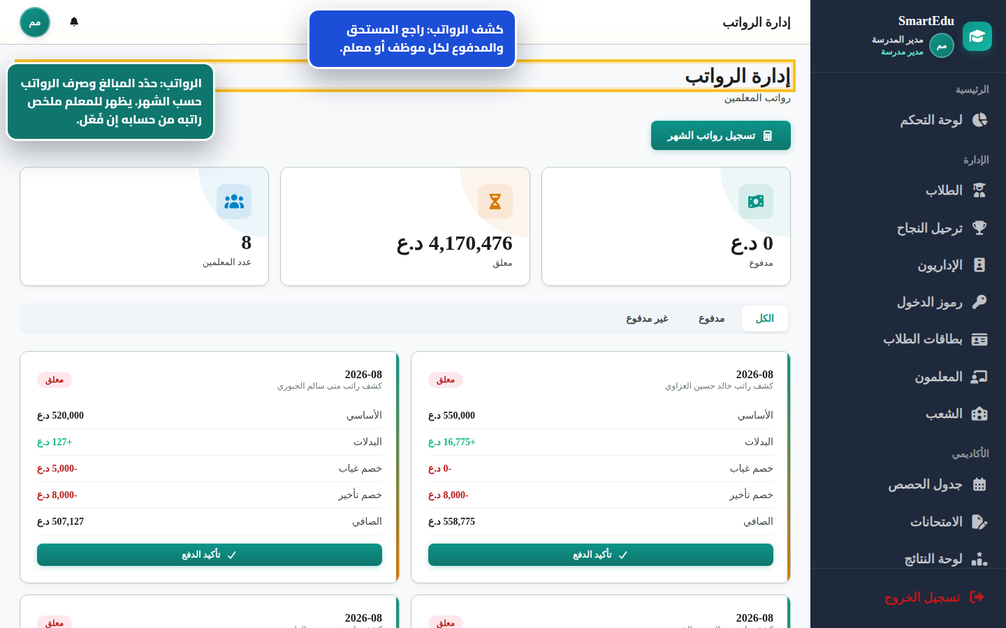 رواتب المعلمين والموظفين